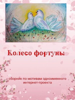 cover image of Колесо фортуны